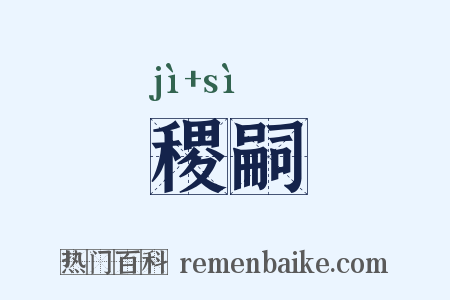 稷嗣是什么意思的图片